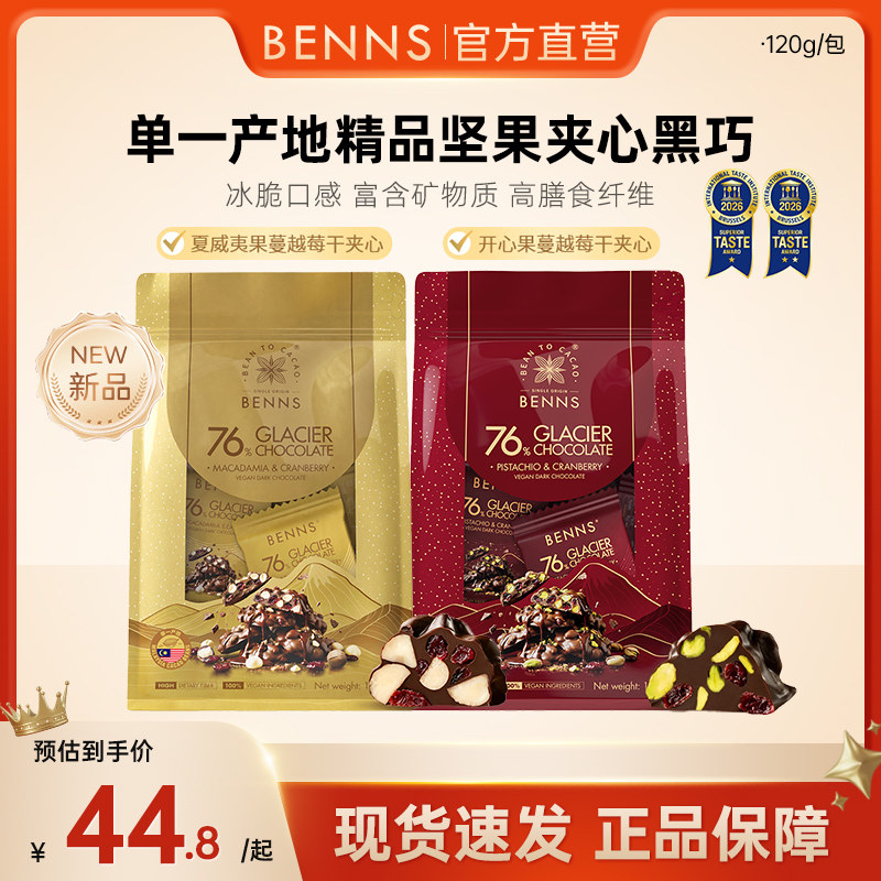 【新品首发】BENNS贝纳丝巧克力开心果蔓越莓夏威夷果黑巧120g图片