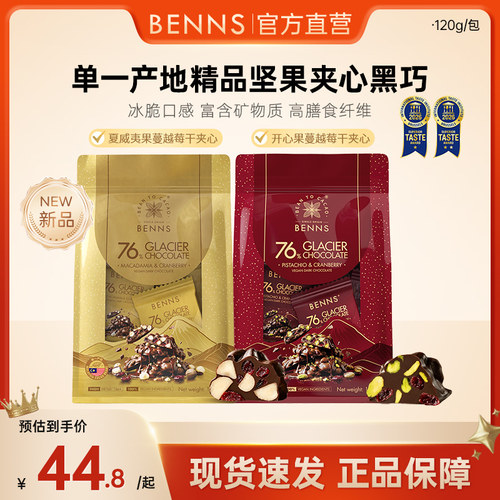 【新品首发】BENNS贝纳丝巧克力开心果蔓越莓夏威夷果黑巧120g
