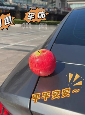 汽车苹果摆件饰品挂件车顶装饰品车外饰可爱后备油箱搞笑配饰玩偶