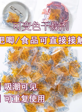 鲜花保存干燥剂吧唧无毒干花防潮剂橙色天然使用徽章相机食品硅胶