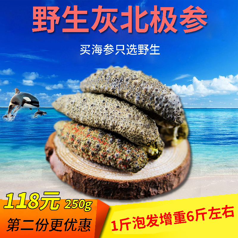 海参灰北极参250g 进口野生加拿大海参散装淡干货小刺参海渗深海