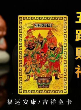 文财神武财神金卡吉祥物摆件合金五路财神聚财招财金属卡锦囊福袋