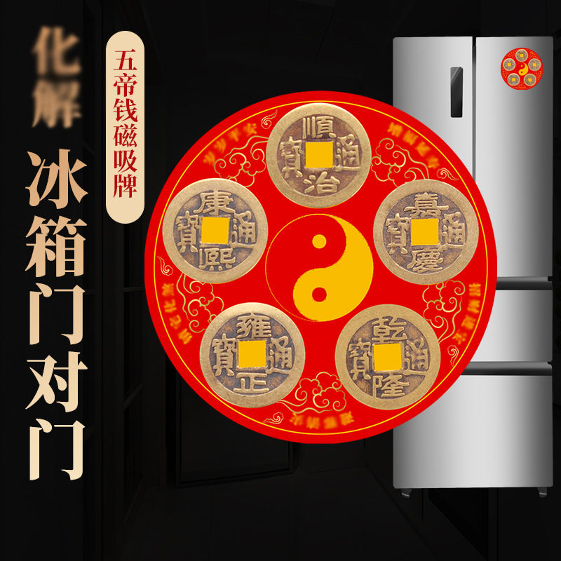化解冰箱门对门五帝钱冰箱贴八卦铜钱挂件大门口卧室压门槛