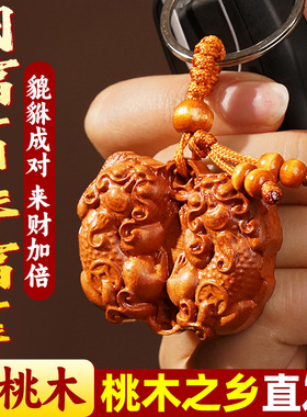 【先生推荐】桃木公母招财貔貅钥匙扣挂件双貔貅招财进宝汽车随身
