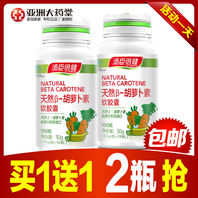 汤臣倍健胡萝卜素护眼100汤臣倍健天然β-胡萝卜素软胶囊买一送一