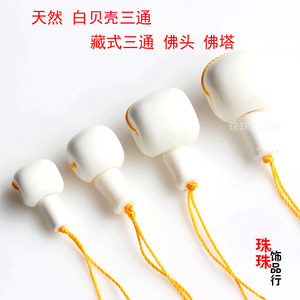 DIY饰品配件 天然白贝壳三通葫芦头百搭手链项链三通配珠穿珠配珠