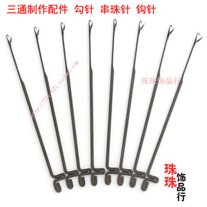 DIY饰品工具钩针穿珠针串珠针 钩针穿珠针念珠各类三通专用三通针