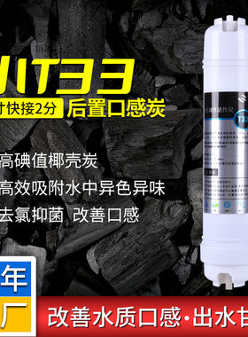 韩式快接小T33后置碳滤芯 净水器椰壳活性炭改善口感滤芯