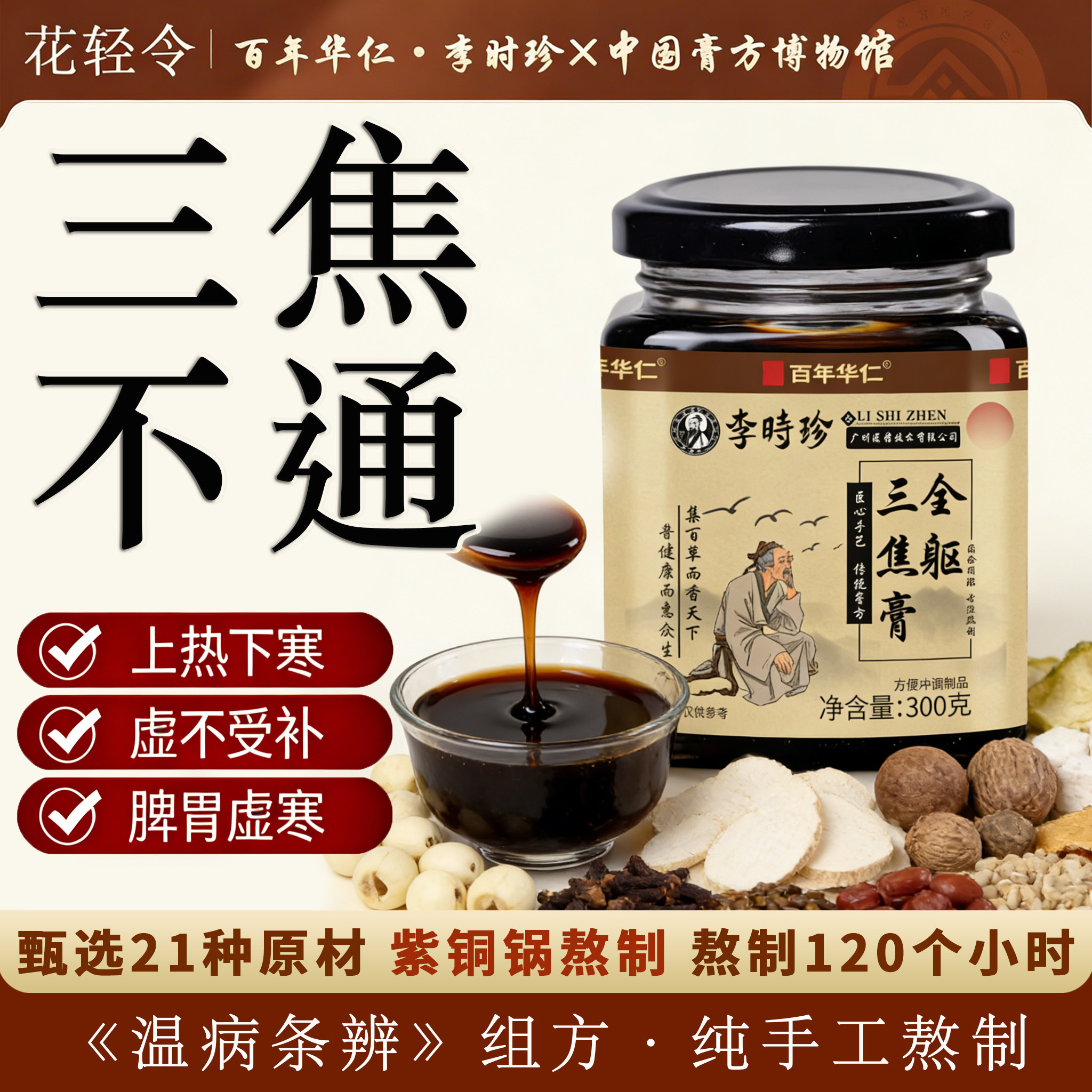 【正品保证】百年华仁全躯三焦膏养生三焦中焦通上热下寒