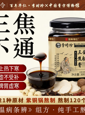 【正品保证】百年华仁全躯三焦膏养生三焦中焦通上热下寒