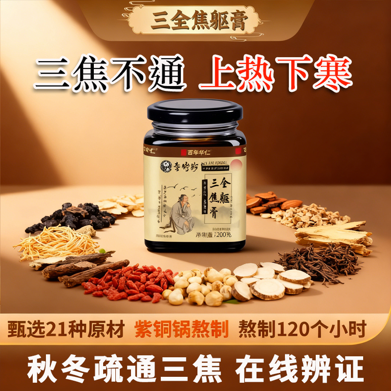 【正品保障】百年华仁李时珍三焦全躯膏  三焦不通 上热下寒