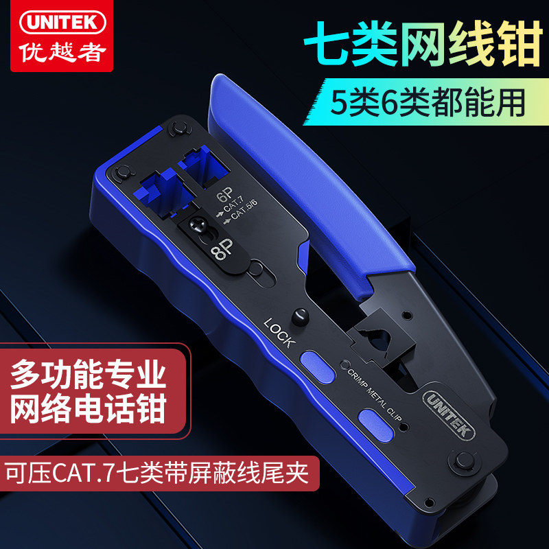 优越者多功能七类网线钳5类6类7类专业级网络压线钳屏蔽水晶头专用网线燕尾压夹线工具6P8P燕尾压线钳