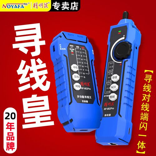 精明鼠寻线仪网络测试仪强弱电多功能电工专用抗干扰POE追巡线测线仪找查线器网线通断检测器NF-802Pro