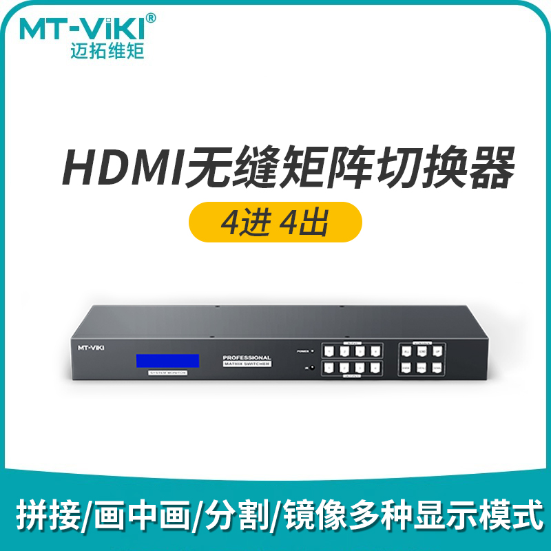 迈拓维矩HDMI无缝矩阵音频分离