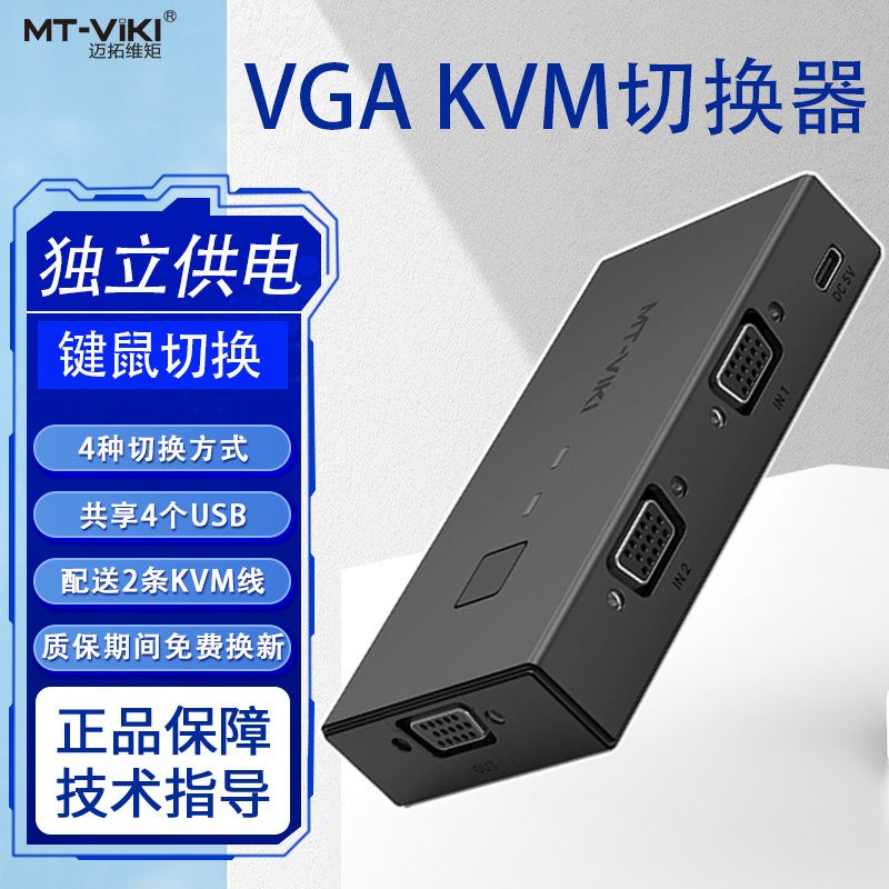 迈拓维矩kvm切换器2口vga二进一出切屏器两个主机共用一个显示器键鼠打印机共享器电脑监控显示分屏器带供电