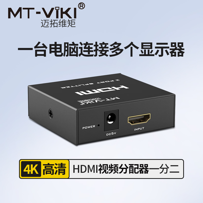 迈拓维矩HDMI分配器高清4K