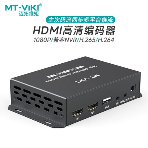迈拓维矩hdmi高清onvif编码器H264/265录像机NVR监控画面录制录屏