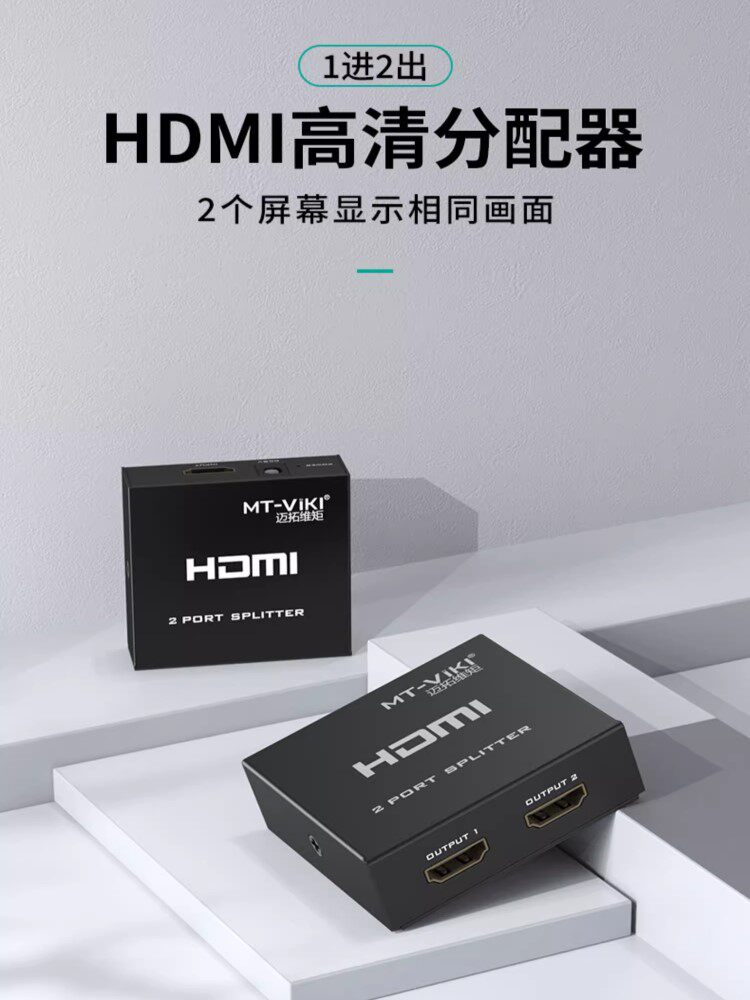 迈拓维矩hdmi分配器一分二1进2出高清信号分屏器音视频分频器4K电