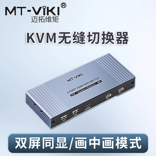 迈拓维矩kvm切换器2口二进一出HDMI高清4K电脑监控显示器键盘鼠标共享器无缝切屏器双屏幕同时显示自动切换