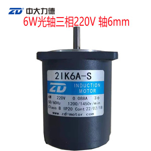 ZD中大6W S光轴三相220V交流减速电机马达 2IK6A
