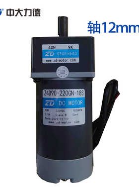 中大 Z4D90-220GN-18S/4GN9K 有刷直流减速电机马达轴12mm