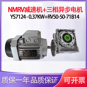 三相异步电动机NMRV蜗轮蜗杆减速机YS7124-0.37KW+RV50-50-71B14