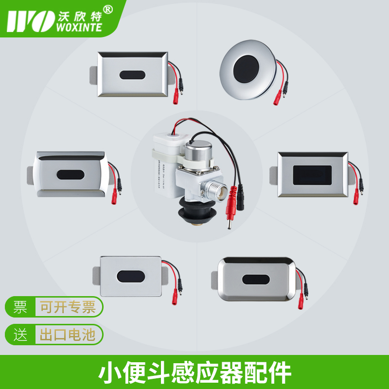 沃欣特小便斗感应器配件