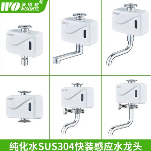 沃欣特纯化水快装感应水龙头