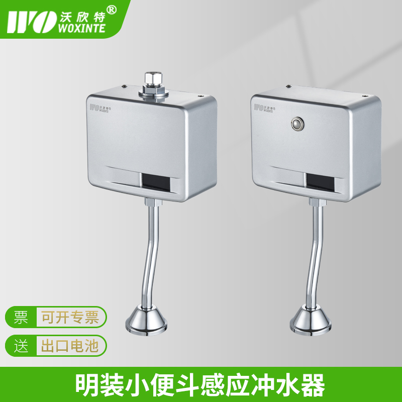 沃欣特明装小便感应冲水器