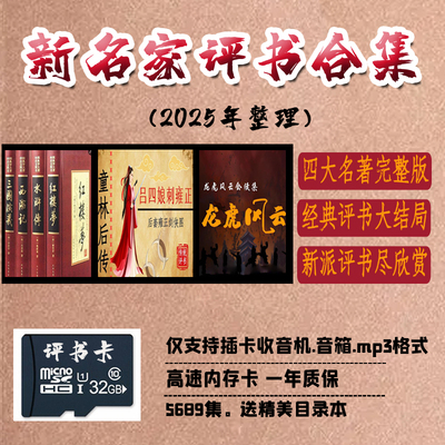 32G评书卡老人听书卡四大名著吕四娘白眉大侠续集评书全集存储卡