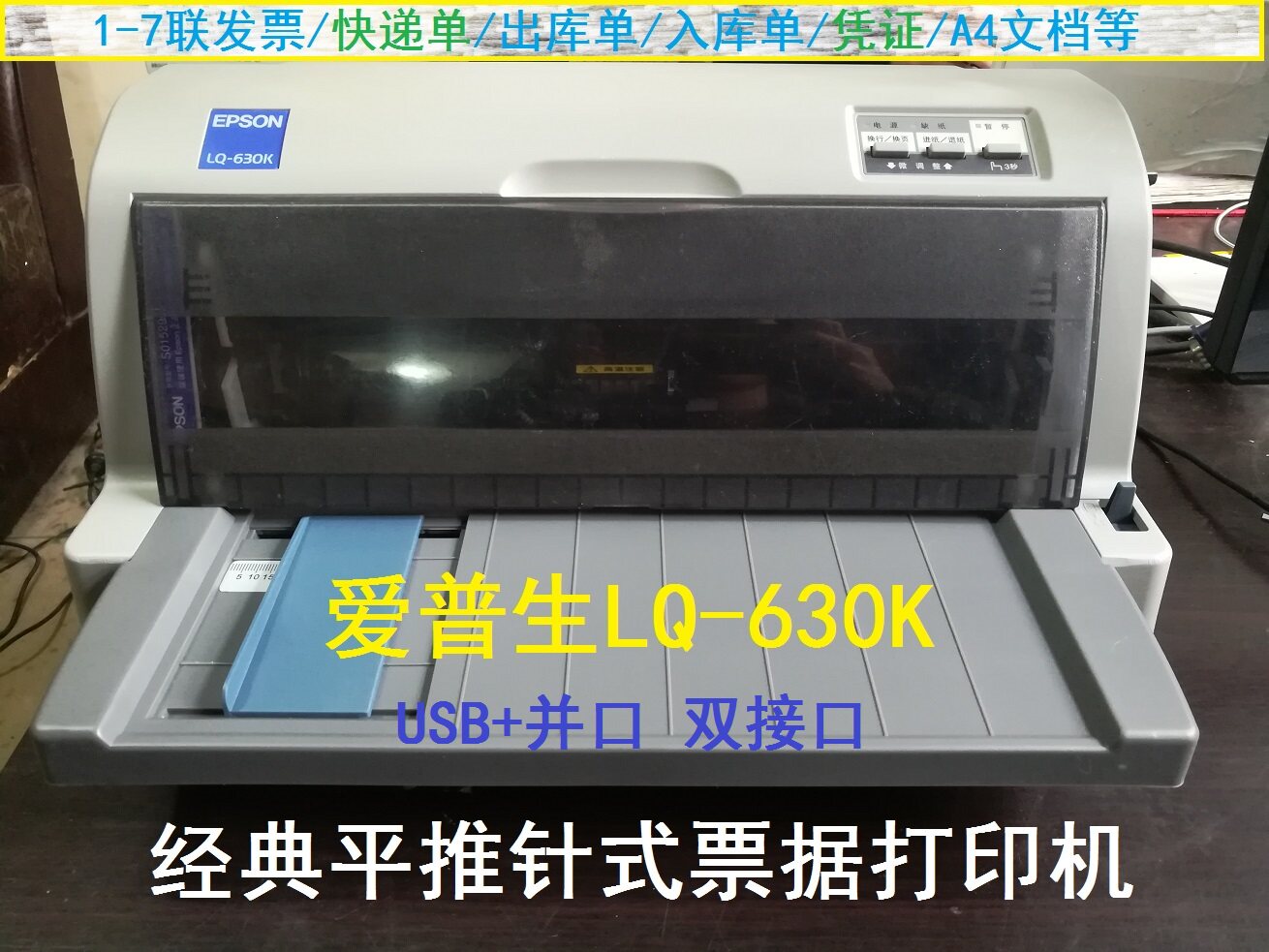 爱普生LQ630K 680K2  690K 针式打印机 发票财务税控票据出货单据