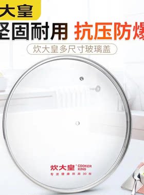 炊大皇钢化玻璃锅盖不锈钢
