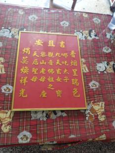 安且吉  观音佛祖 黎山老母 九天玄女 天山圣母 哪吒太子之宝座