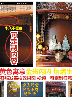 佛光普照 金色亚克力立体反光雕刻字 空木神龛刻字 祖宗姓氏刻字