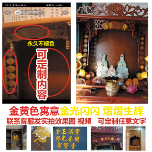 佛光普照 金色亚克力立体反光雕刻字 空木神龛刻字 祖宗姓氏刻字