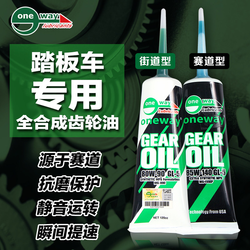 劲风车业ONE WAY全合成齿轮油滑板车机车齿轮油润滑剂通用图片