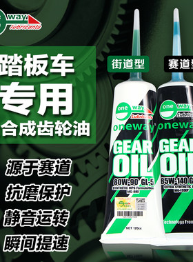 劲风车业ONE WAY全合成齿轮油滑板车机车齿轮油润滑剂通用