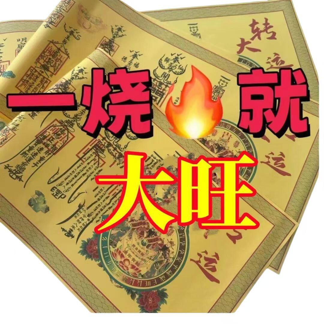 【2026生肖财组合】正一道转大运福纸财库符道纸宣纸财神财运茅山
