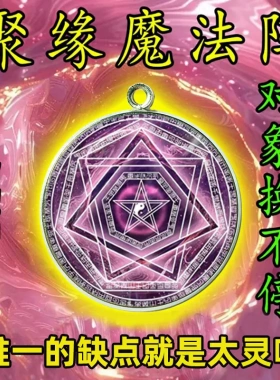 【请一个】月老牵红线复合在一起赐福桃运连连幸福聚缘阵合金吊坠