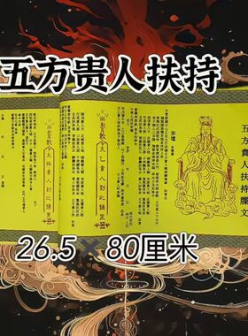 【2026 遇贵人】正一道五方大贵人进宝纸马年财运财库招财福宣纸