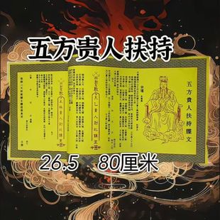 【2026贵人运】正一道五方大贵人财运财库马年茅山符道纸招财宣纸