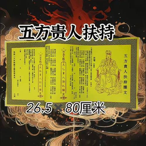 老师推荐正一道五方贵人福纸