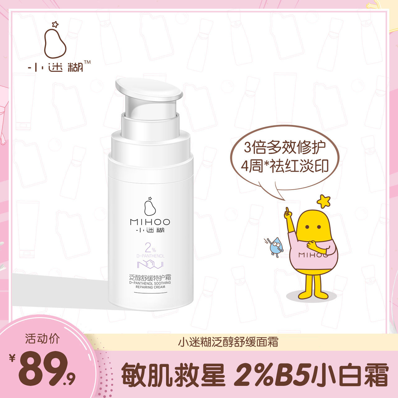 小迷糊泛醇特护霜舒敏修护补水保湿改善泛红修护角质层护肤品套装