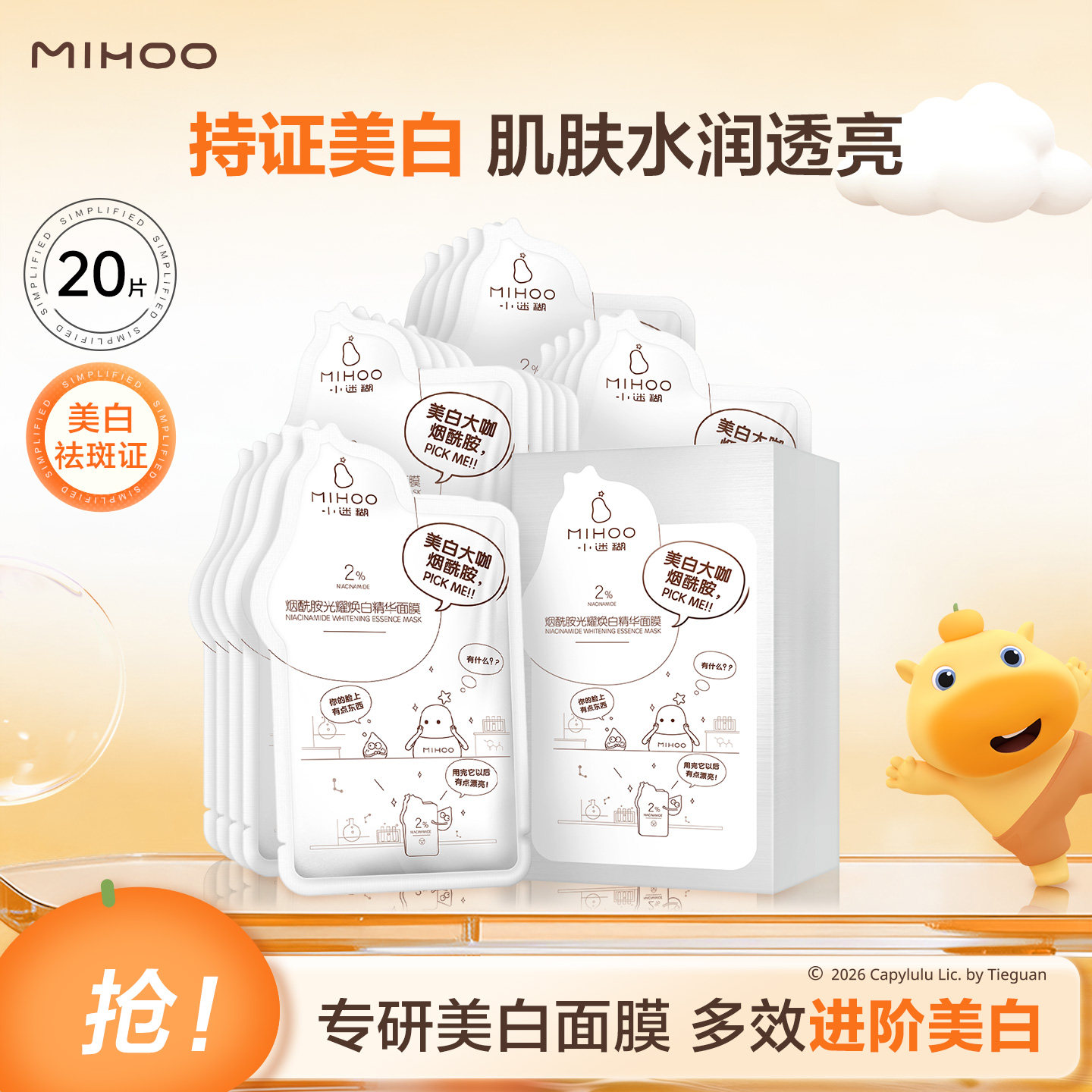 小迷糊美白淡斑面膜烟酰胺提亮去黄气改善暗沉补水保湿正品男女