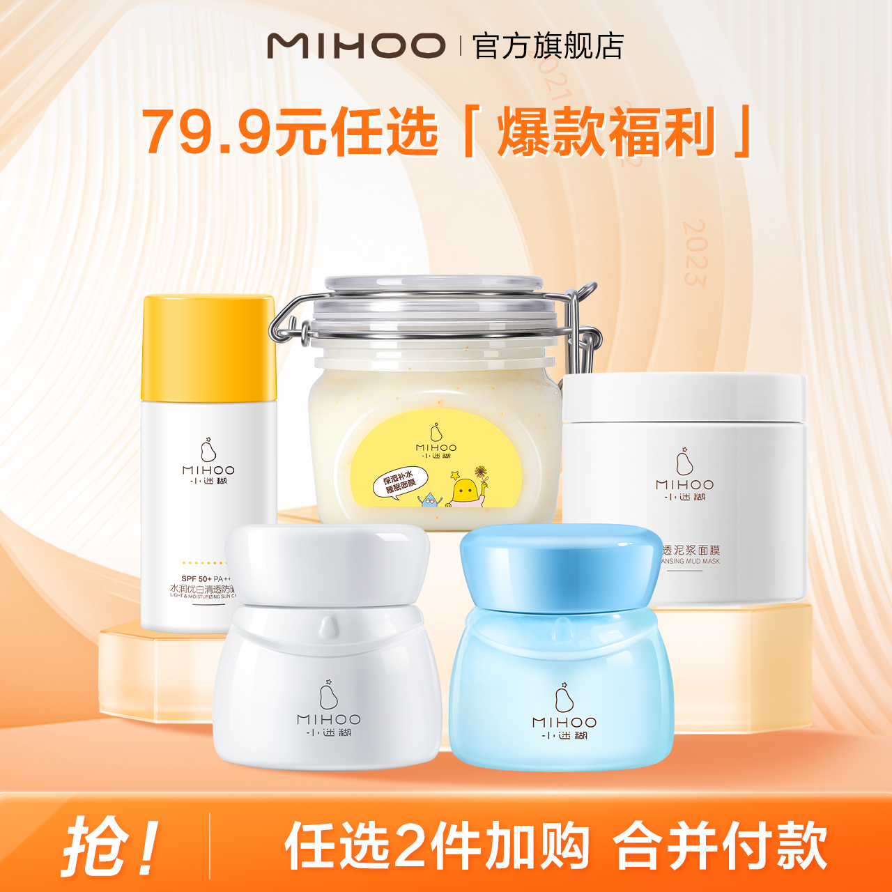 小迷糊爆款任选面膜补水保湿面霜