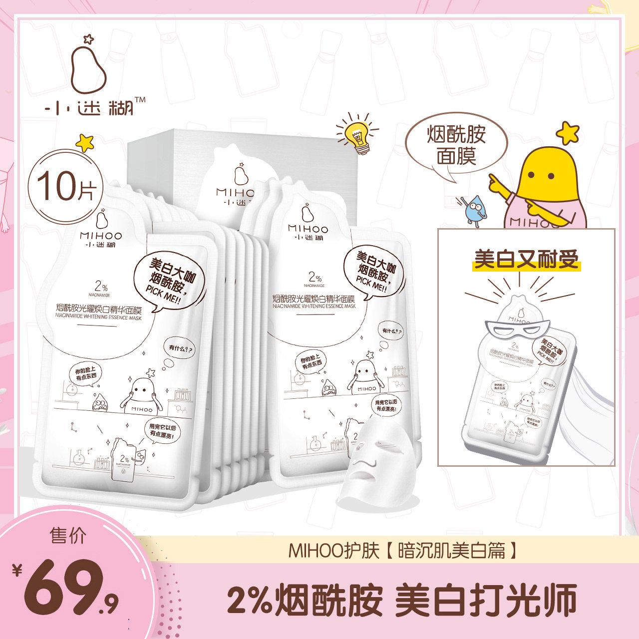 小迷糊烟酰胺光耀焕亮精华面膜补水保湿提亮肤色学生男女正品