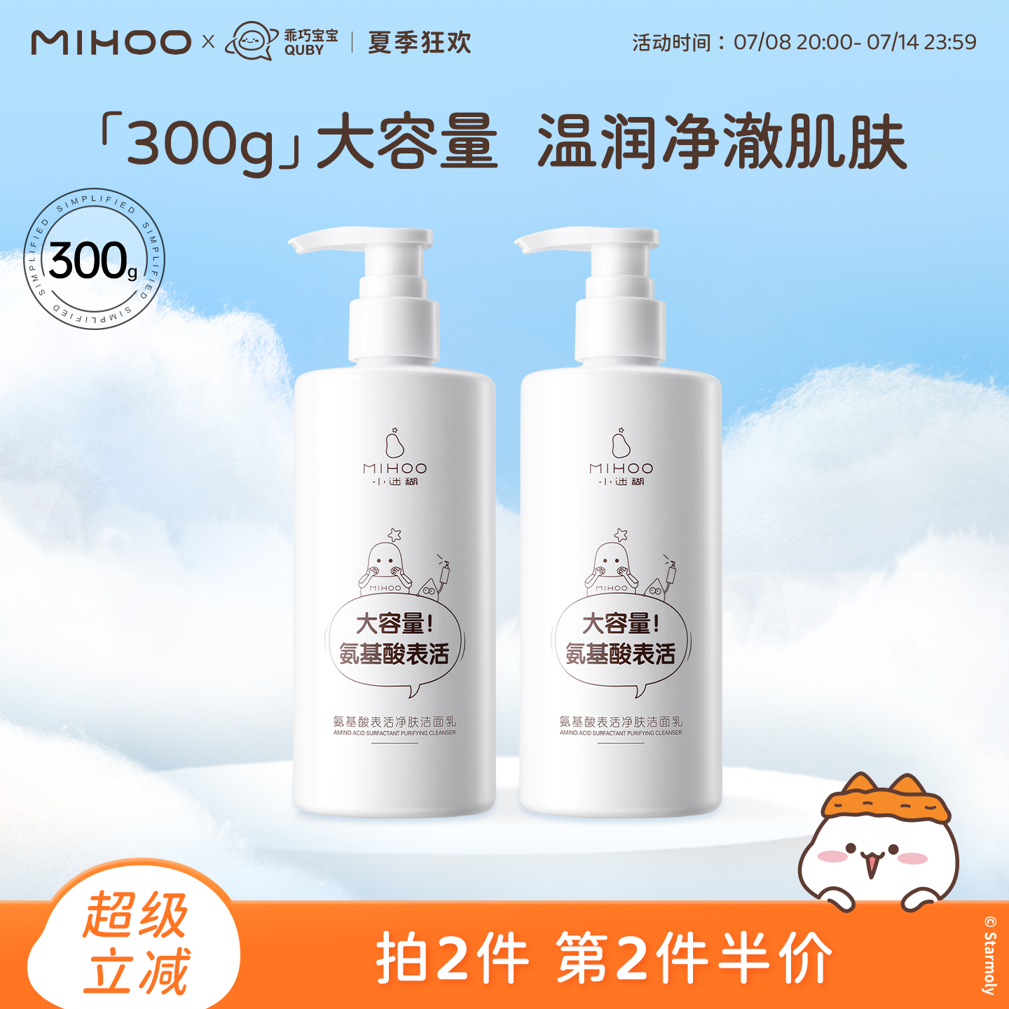 小迷糊大瓶洁面300g氨基酸洗面奶深层清洁去油泡沫绵密正品男女