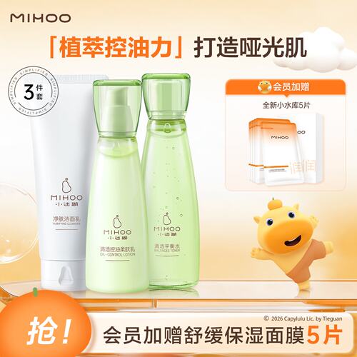 小迷糊清透控油保湿水乳护肤套装