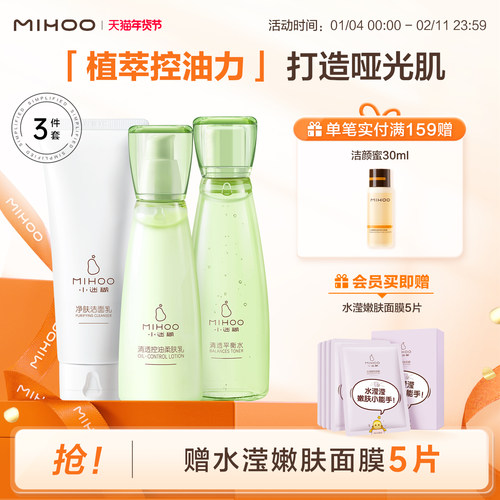 小迷糊清透控油保湿水乳护肤套装