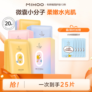 小迷糊微囊面膜补水保湿面膜20片+小水库5片
